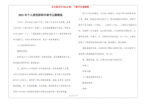 2021年個人原因辭職申請書五篇精選-預(yù)覽頁