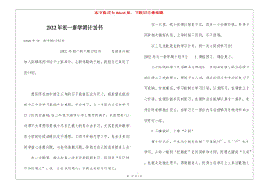 2022年初一新學(xué)期計(jì)劃書-wenkub