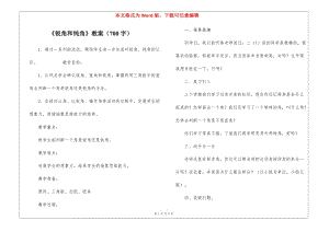 《銳角和鈍角》教案(700字)(留存版)