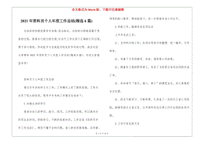 2021年資料員個人年度工作總結(jié)(精選6篇)-展示頁