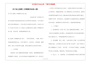 關(guān)于幼兒園第二學(xué)期教學(xué)總結(jié)4篇-文庫吧
