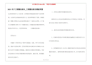 2021關(guān)于工程整改報(bào)告-工程整改報(bào)告模板兩篇-資料下載頁(yè)