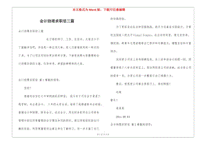 會計助理求職信三篇-文庫吧