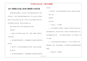 2021蘇教版五年級上冊語文教案第18課文案(存儲版)