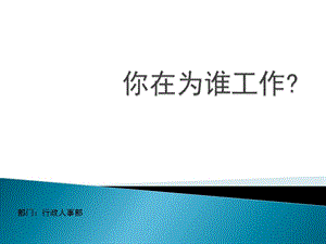 職業(yè)素養(yǎng)提升——敬業(yè)意識(為誰工作)-文庫吧在線文庫