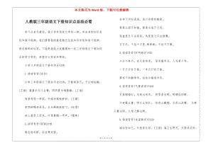 人教版三年級語文下冊知識點總結必看(已修改)