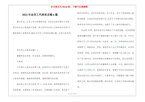 2022年會員工代表發(fā)言稿6篇(已修改)