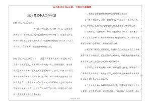 2021員工個(gè)人工作計(jì)劃--wenkub.com