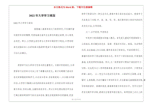 2022年大學(xué)學(xué)習(xí)規(guī)劃-wenkub.com