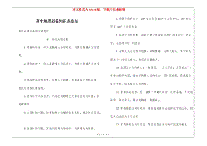 高中地理必備知識點總結(jié)-wenkub.com