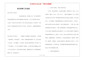 語文秋季工作總結(jié)-文庫吧