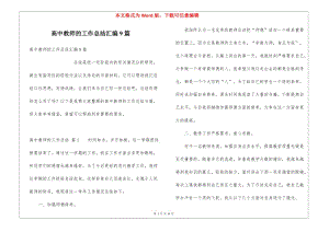 高中教師的工作總結(jié)匯編9篇(已修改)