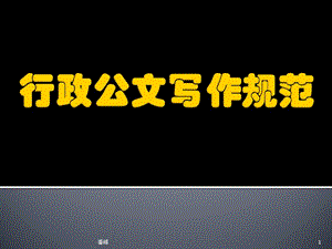 行政公文寫(xiě)作規(guī)范-文庫(kù)吧在線文庫(kù)