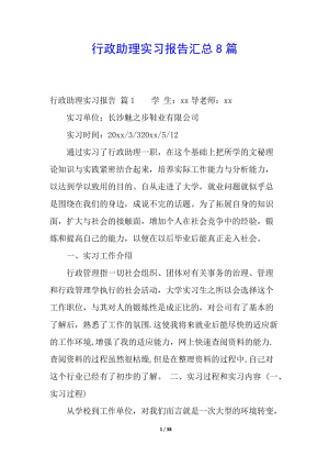行政助理實習(xí)報告匯總8篇-wenkub.com