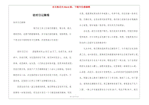 駐村日記集錦-全文預覽