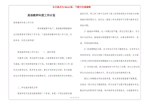 英語教師年度工作計劃-文庫吧