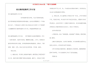 語(yǔ)文教研組教師工作計(jì)劃(存儲(chǔ)版)