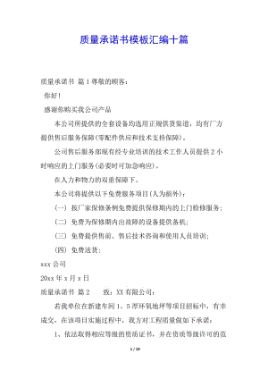 質(zhì)量承諾書模板匯編十篇-文庫吧