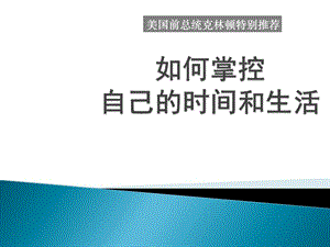 黃金時(shí)間管理——《如何掌控自己的時(shí)間和生活》讀書(shū)品鑒-文庫(kù)吧在線文庫(kù)