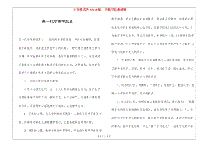 高一化學教學反思-文庫吧