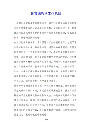 體育課教學(xué)工作總結(jié)-(編輯修改稿)