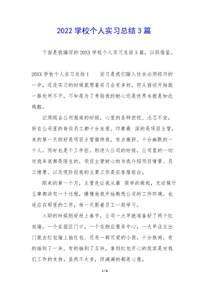 2022學(xué)校個人實習(xí)總結(jié)3篇-免費閱讀