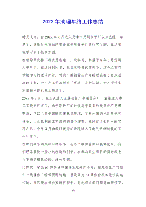 2022年助理年終工作總結(jié)--閱讀頁(yè)