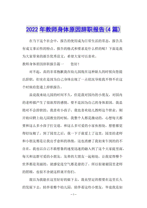 2022年教師身體原因辭職報(bào)告(4篇)-閱讀頁(yè)