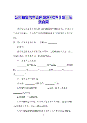 公司租賃汽車合同范本(推薦5篇)-租賃合同--文庫吧