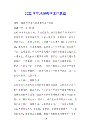 2022學(xué)年地理教學(xué)工作總結(jié)--閱讀頁(yè)