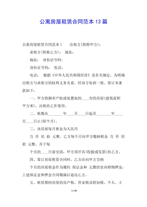 公寓房屋租賃合同范本13篇-文庫吧