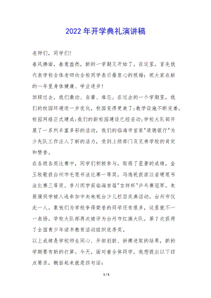 2022年開(kāi)學(xué)典禮演講稿--閱讀頁(yè)