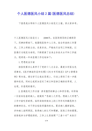 個(gè)人醫(yī)德醫(yī)風(fēng)小結(jié)2篇(醫(yī)德醫(yī)風(fēng)總結(jié))(編輯修改稿)