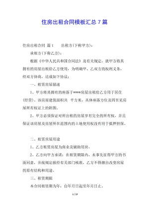 住房出租合同模板匯總7篇(編輯修改稿)