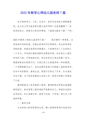 2022年教學(xué)心得幼兒園老師7篇-閱讀頁(yè)