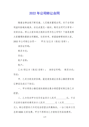 2022年公司轉(zhuǎn)讓合同-wenkub.com