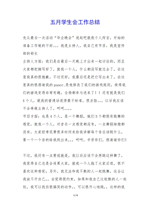 五月學(xué)生會工作總結(jié)--wenkub.com