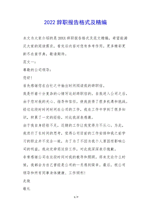 2022辭職報(bào)告格式及精編-(編輯修改稿)