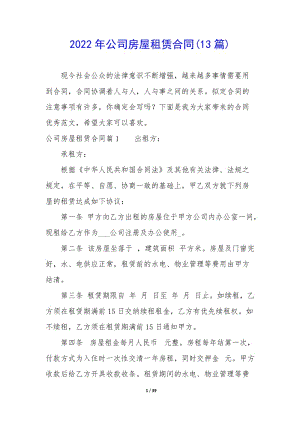 2022年公司房屋租賃合同(13篇)-wenkub.com