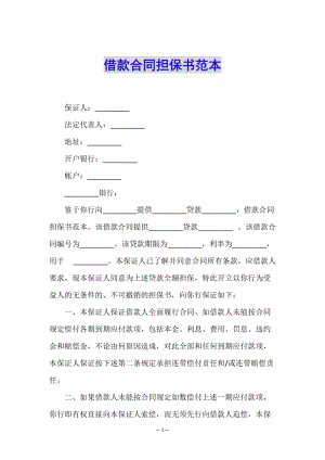 借款合同擔(dān)保書范本-在線瀏覽