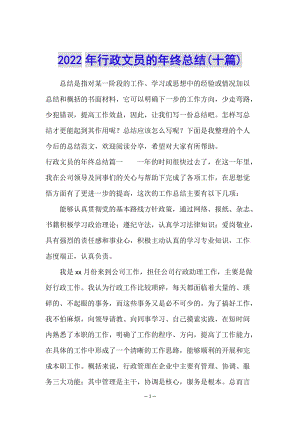2022年行政文員的年終總結(jié)(十篇)-wenkub.com