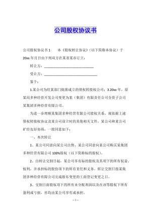 公司股權(quán)協(xié)議書(shū)(留存版)