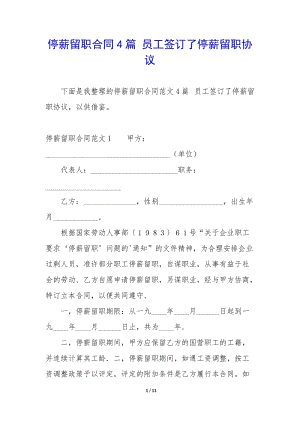 停薪留職合同4篇-員工簽訂了停薪留職協(xié)議(留存版)