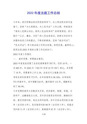 2022年度法庭工作總結(jié)-(留存版)