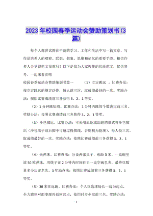 2023年校園春季運(yùn)動(dòng)會(huì)贊助策劃書(3篇)(編輯修改稿)
