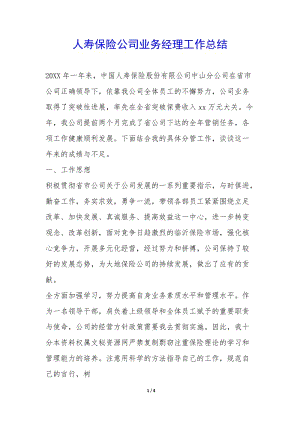人壽保險(xiǎn)公司業(yè)務(wù)經(jīng)理工作總結(jié)-(編輯修改稿)