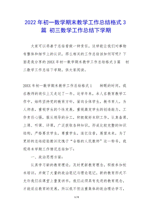 2022年初一數(shù)學(xué)期末教學(xué)工作總結(jié)格式3篇-初三數(shù)學(xué)工作總結(jié)下學(xué)期(留存版)
