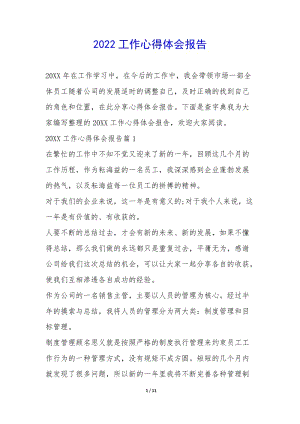 2022工作心得體會報告--免費閱讀