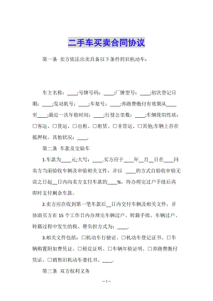 二手車買賣合同協(xié)議(編輯修改稿)