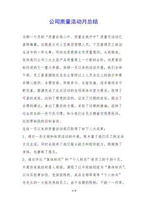 公司質(zhì)量活動(dòng)月總結(jié)-(編輯修改稿)